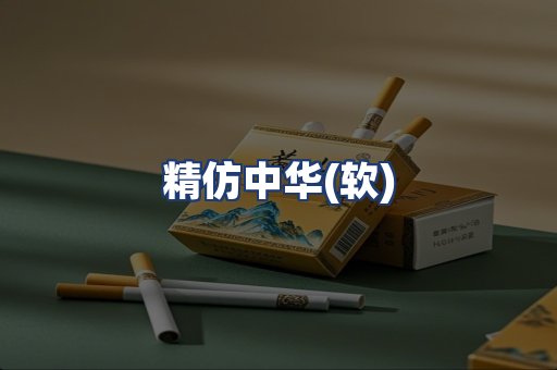 精仿中华(软)