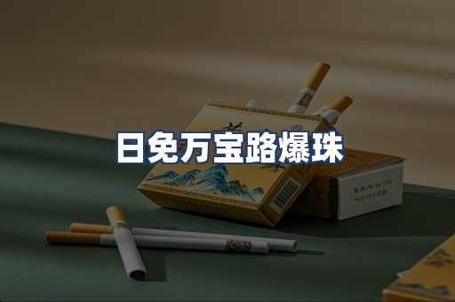 日免万宝路爆珠