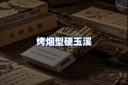烤烟型硬玉溪
