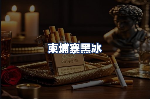 柬埔寨黑冰