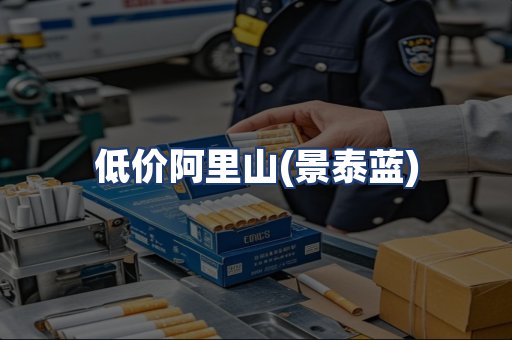 低价阿里山(景泰蓝)