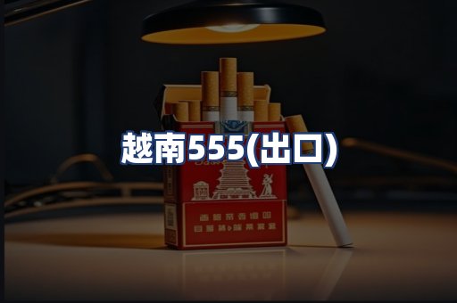 越南555(出口)